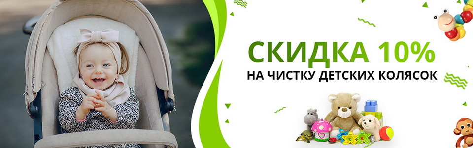 Акция - скидка на чистку колясок